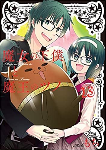 ダウンロード  魔女の下僕と魔王のツノ(13) (ガンガンコミックス) 本