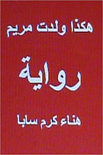 تحميل Hakatha Wolidat Maryam Arabic Novel