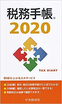 ダウンロード  2020年版 税務手帳 本