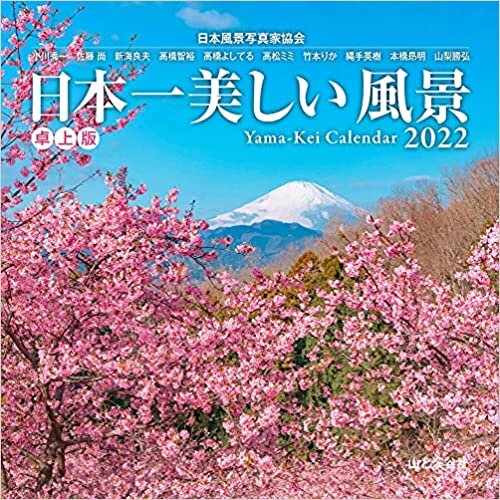カレンダー2022 日本一美しい風景 卓上版 (月めくり・リング) (ヤマケイカレンダー2022)