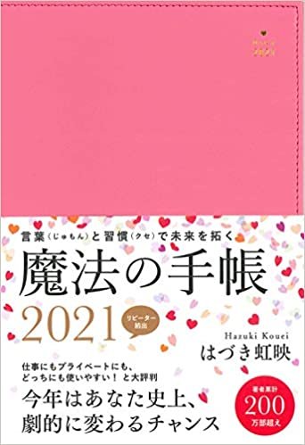 ダウンロード  はづき虹映 魔法の手帳 2021 本
