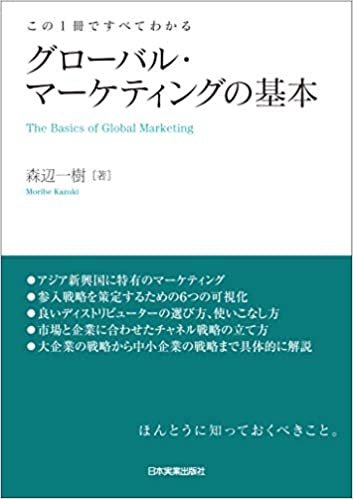 この1冊ですべてわかる グローバル・マーケティングの基本