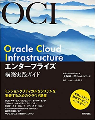 ダウンロード  Oracle Cloud Infrastructure エンタープライズ構築実践ガイド 本