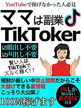 ダウンロード  ママは副業TikToker: 【副業】【TikTok】【動画配信】 本