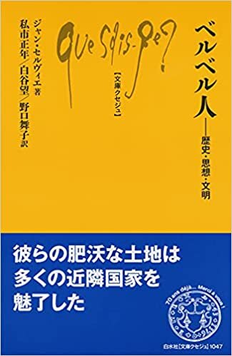 ダウンロード  ベルベル人:歴史・思想・文明 (文庫クセジュ) 本