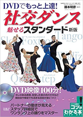 ダウンロード  DVDでもっと上達! 社交ダンス 魅せるスタンダード 新版 (コツがわかる本!) 本