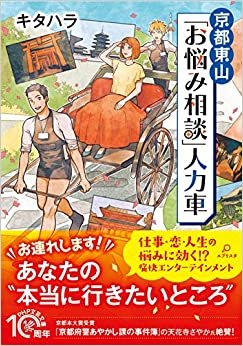 京都東山 「お悩み相談」人力車 (PHP文芸文庫)