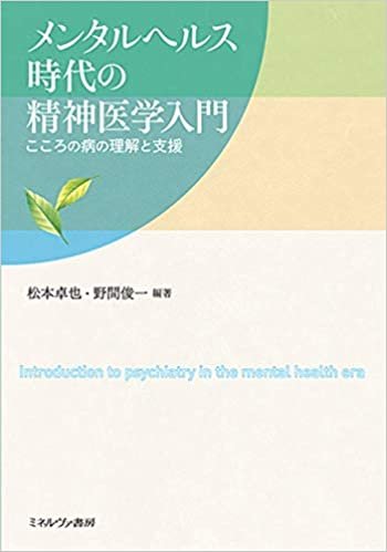 メンタルヘルス時代の精神医学入門:こころの病の理解と支援