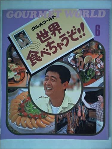 ダウンロード  世界食べちゃうぞ!!〈6〉―グルメワールド (1985年) 本