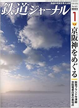 ダウンロード  鉄道ジャーナル 2022年 01 月号 [雑誌] 本