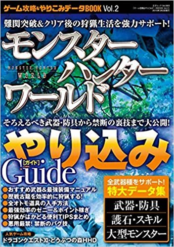 ゲーム攻略&やりこみデータBOOK vol.2 (三才ムックvol.993)