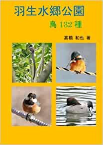 ダウンロード  羽生水郷公園　鳥132種 本