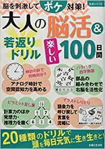 ダウンロード  大人の脳活&若返りドリル楽しい100日間 (生活シリーズ) 本