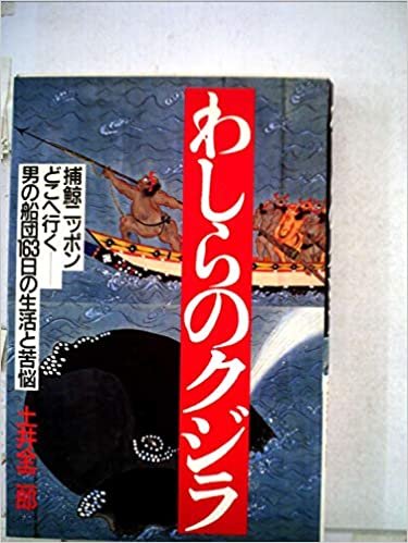 わしらのクジラ―捕鯨ニッポンどこへ行くー男の船団163日の生活と苦悩 (1985年) ダウンロード