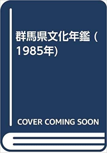 ダウンロード  群馬県文化年鑑 (1985年) 本