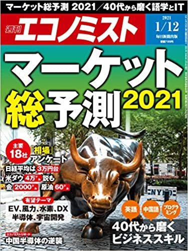 週刊エコノミスト 2021年 1/12号 ダウンロード
