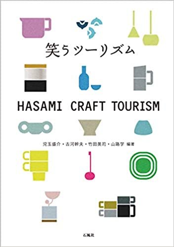 ダウンロード  笑うツーリズム HASAMI CRAFT TOURISM 本