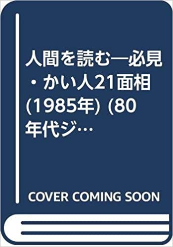 ダウンロード  人間を読む―必見・かい人21面相 (1985年) (80年代ジャーナリズム論叢〈4〉) 本