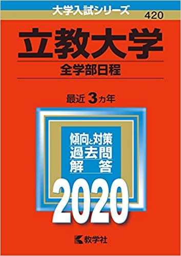 ダウンロード  立教大学(全学部日程) (2020年版大学入試シリーズ) 本