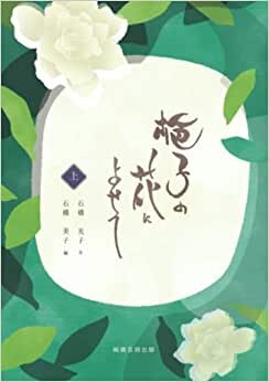 تحميل 梔子の花によせて: 残し置きたい歌　上巻 (Japanese Edition)