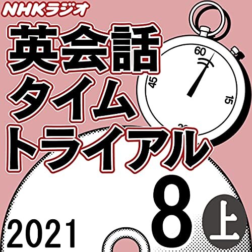 NHK 英会話タイムトライアル 2021年8月号 上 ダウンロード