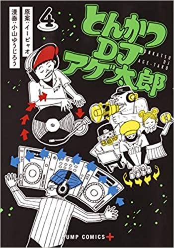 ダウンロード  とんかつDJアゲ太郎 4 (ジャンプコミックス) 本
