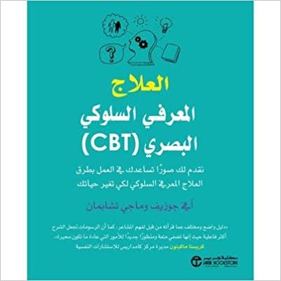 تحميل ‎(CBT) العلاج المعرفي السلوكي البصري‎ - ‎ماجي تشابمان ‎/‎ آفي جوزيف‎ - 1st Edition