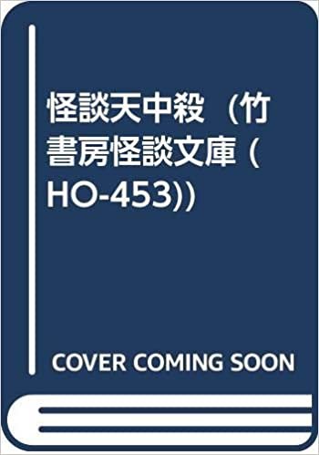 ダウンロード  怪談天中殺 (仮) (竹書房怪談文庫 (HO-453)) 本