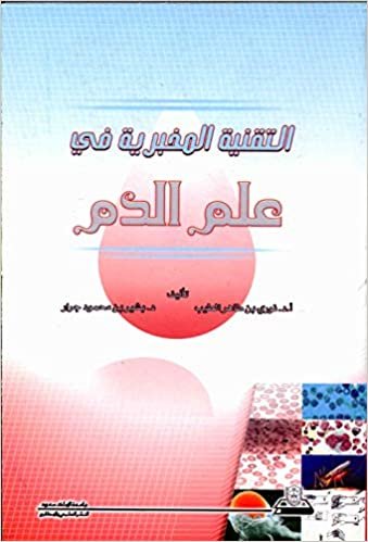 تحميل التقنية المخبرية في علم الدم - by نوري طاهر طيب1st Edition