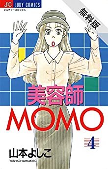 美容師MOMO（４）【期間限定　無料お試し版】 (ジュディーコミックス)
