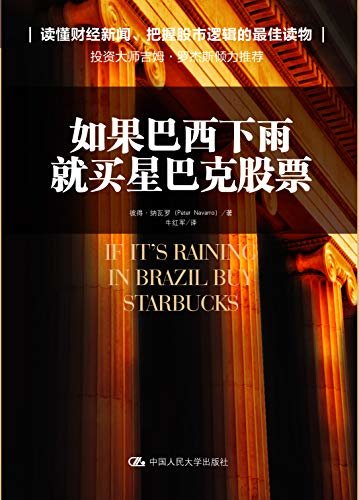 下载如果巴西下雨 就买星巴克股票 精准解读和分析新闻 掌握股票市场 Pdf 免费