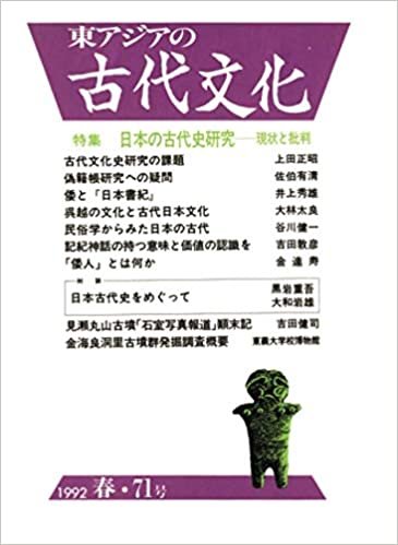 ダウンロード  東アジアの古代文化 71号 本