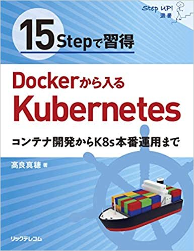 15Stepで習得 Dockerから入るKubernetes  コンテナ開発からK8s本番運用まで (StepUp!選書)