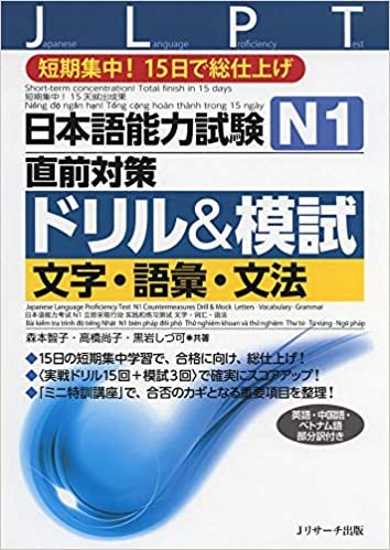 ダウンロード  日本語能力試験 N1直前対策ドリル&模試 文字・語彙・文法 本