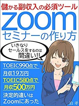 ダウンロード  Zoomセミナーの作り方: 儲かる副収入の必須ツール 本