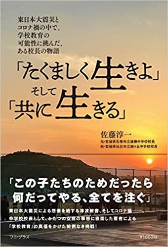 「たくましく生きよ」そして「共に生きる」 - 東日本大震災とコロナ禍の中で、 学校教育の可能性に挑んだ、ある校長の物語 - (ワニプラス)