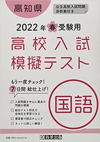 ダウンロード  高校入試模擬テスト国語高知県2022年春受験用 本