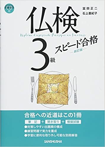 ダウンロード  CD付 仏検3級スピード合格(新訂版) 本