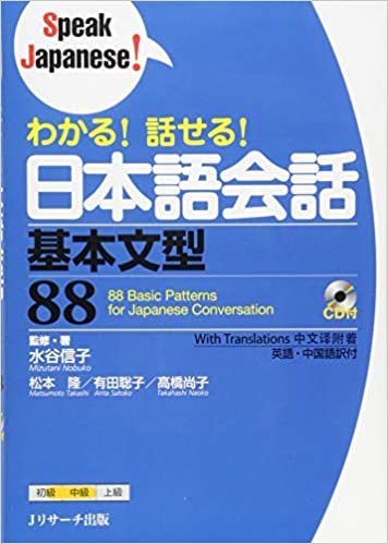 わかる!話せる!日本語会話 基本文型88 (Speak Japanese!)