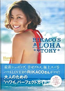 RIKACO’S ALOHA STORY―Hawaii Perfect Guide (光文社女性ブックス VOL. 139)
