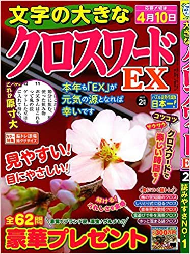 文字の大きなクロスワードEX 2021年 02 月号 [雑誌] (日本語) 雑誌 – 2020/12/28 ダウンロード