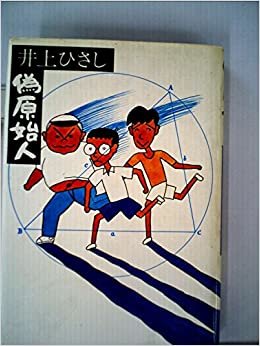 ダウンロード  偽原始人 (1976年) 本