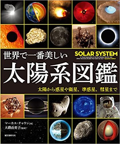 ダウンロード  世界で一番美しい太陽系図鑑: 太陽から惑星や衛星、準惑星、彗星まで 本