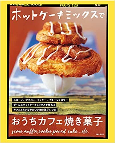 ホットケーキミックスでおうちカフェ焼き菓子 ダウンロード
