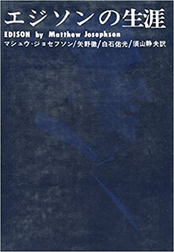 ダウンロード  エジソンの生涯 (1962年) 本