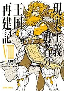 ダウンロード  現実主義勇者の王国再建記VIII (ガルドコミックス) 本