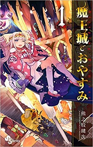 ダウンロード  魔王城でおやすみ (1) (少年サンデーコミックス) 本
