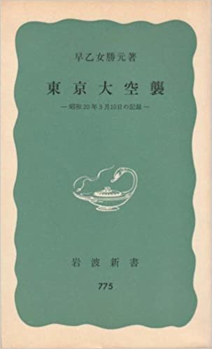 ダウンロード  東京大空襲―昭和20年3月10日の記録 (1971年) (岩波新書) 本