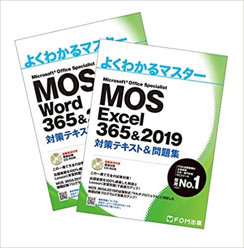 【Amazon.co.jp 限定】MOS 365&2019 対策テキスト&問題集 セット(Word&Excel) (よくわかるマスター)