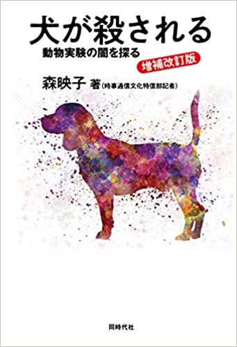 ダウンロード  増補改訂版 犬が殺される 動物実験の闇を探る 本